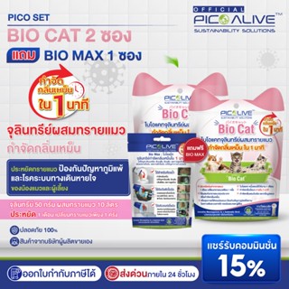 [ซื้อ2 แถม1] Pico Alive Bio Cat 2ซอง+Bio Max 50g. จุลินทรีย์…