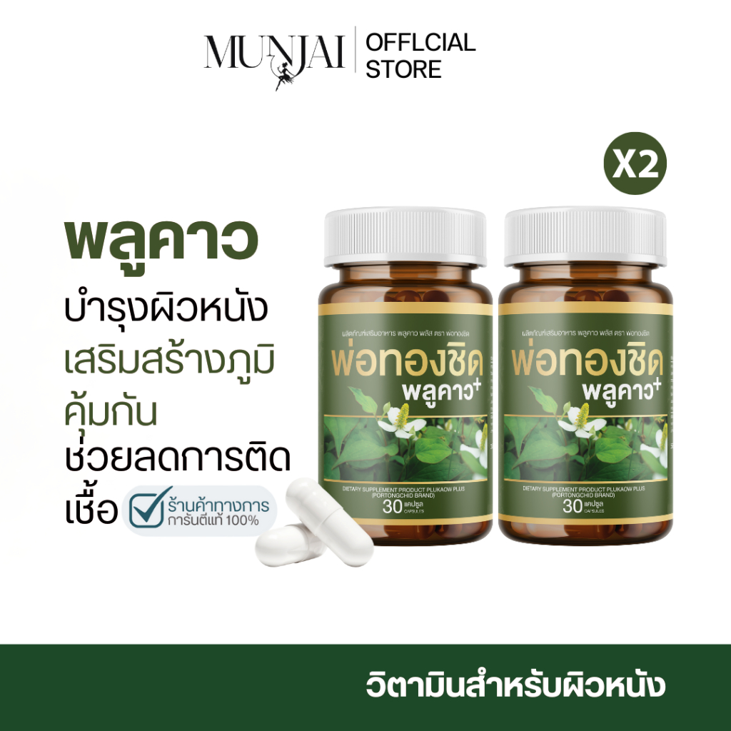 Munjai  Plukaow Plus พลูคาว พลัส พ่อทองชิด ผลิตภัณฑ์เสริมอาหารสมุนไพร ช่วยดูแลสุขภาพผิว  30 แคปซูล