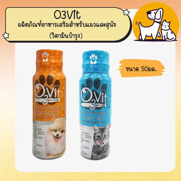 O3Vit ผลิตภัณฑ์อาหารเสริมสำหรับแมวและสุนัข (วิตามินบำรุง) ขนาด 50มล.