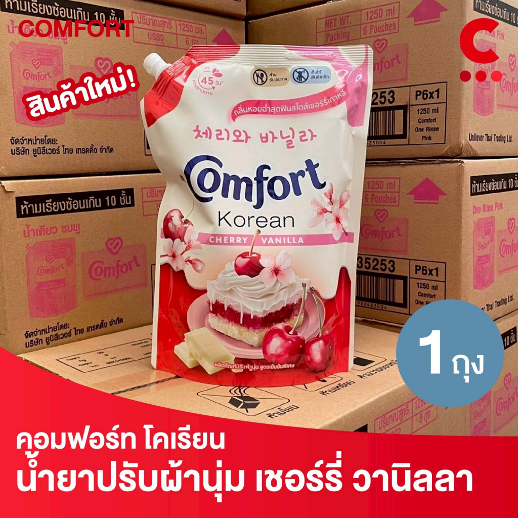 คอมฟอร์ท โคเรียนดีไลท์ ปรับผ้านุ่ม สูตรเข้มข้น กลิ่นเชอร์รี่และวานิลลา 1000 มล. 1 ถุง