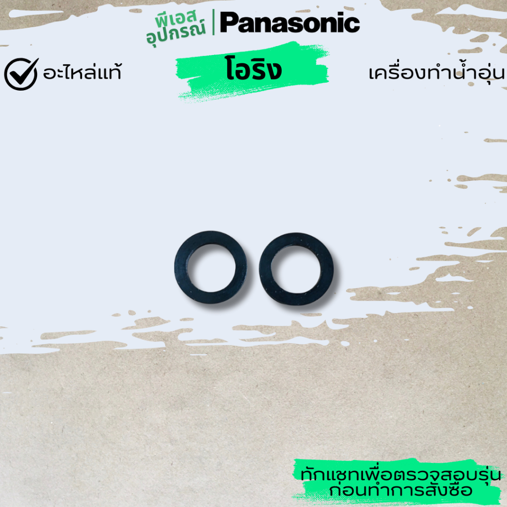 โอริง ยางรอง ปะเกน O-RING เครื่องทำน้ำอุ่น