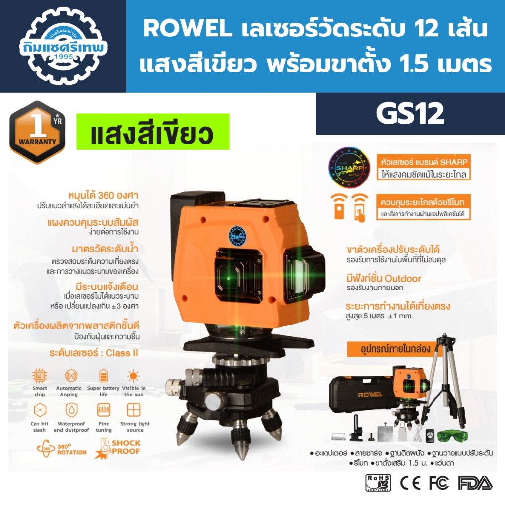 ROWEL เลเซอร์วัดระดับ 12 เส้น รุ่น GS12 (แสงสีเขียว) พร้อมขาตั้ง 1.5 เมตร