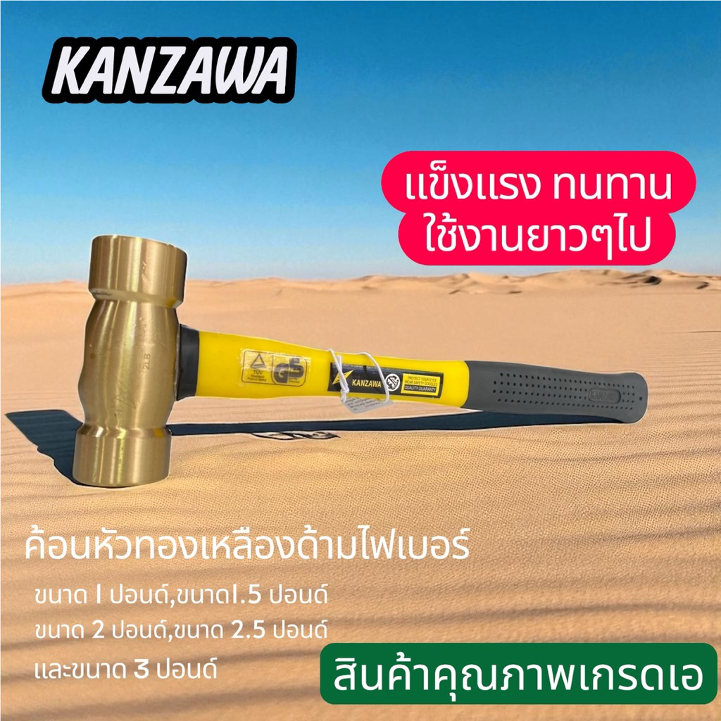 KANZAWA ค้อนหัวทองเหลืองด้ามไฟเบอร์ขนาด1ปอนด์,1.5ปอนด์,2ปอนด์,2.5ปอนด์,3ปอนด์คุณภาพเกรดเอ