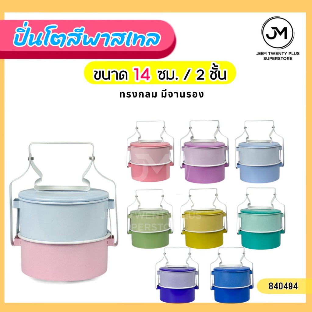 ปิ่นโตเคลือบสีพาสเทล ปิ่นโตหลากสี ขนาด 14 ซม. 2 ชั้น ( ทรงกลม แบบมีจานรอง) มีหลากสีให้เลือก
