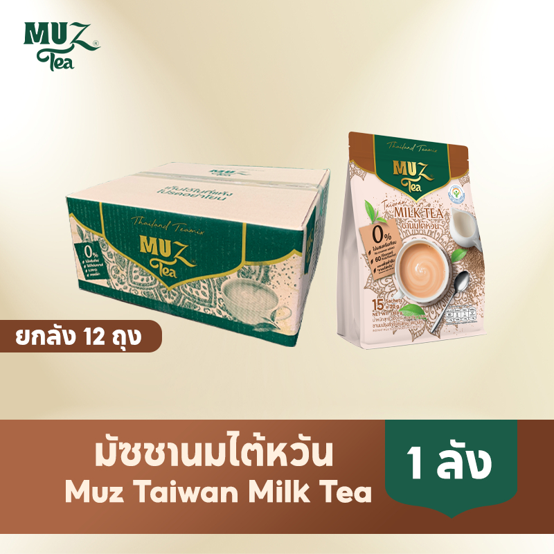 MUZ ชานมไต้หวัน หอมเข้ม หวานต่ำใช้น้ำตาลดอกมะพร้าว ดัชนีน้ำตาลต่ำ ไม่ผสมครีมเทียม  (12ถุง) TW12