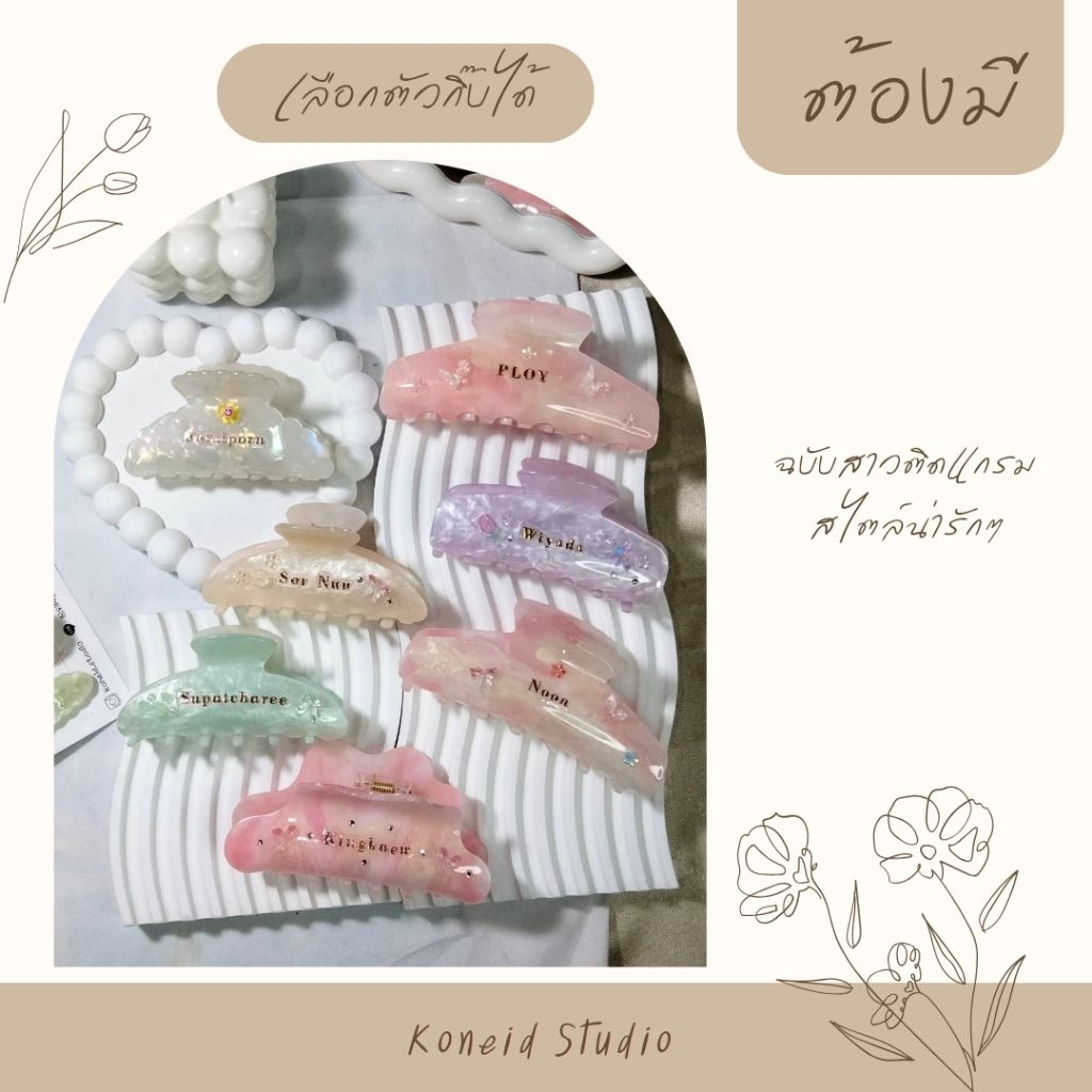กิ๊บติดชื่อ  กิ๊บหนีบใหญ่ 1 ชิ้น เลือกงานเองได้ทุกรุ่น (ครบ Set กล่อง+การ์ด+ถุงผ้าหูรูด) เหมาะเป็นของขวัญให้คนที่เรารัก