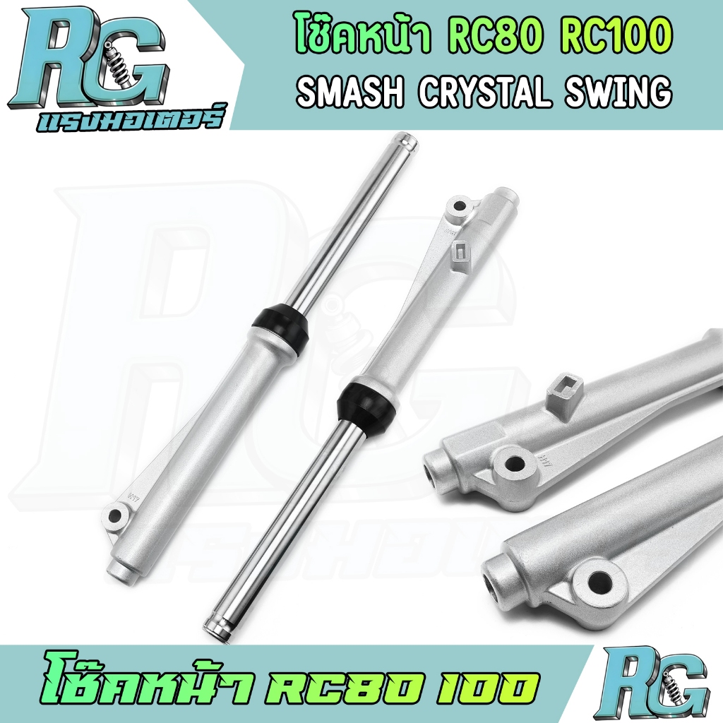 RG โช๊คหน้า RC80 RC100 SMASH CRYSTAL SWING ดั้มเบรค สีเงิน 1คู่ โช๊คเดิม โช๊คน้ำมัน อาซี100 ตรงรุ่น