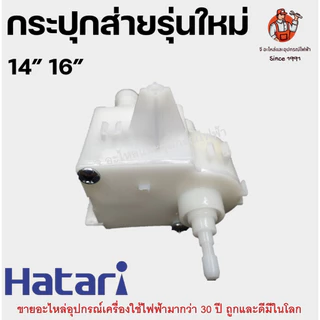 กระปุกส่าย เกียร์ส่ายพัดลม พลาสติกสีขาว อะไหล่พัดลม HATARI 14/16/18 นิ้ว รุ่นใหม่