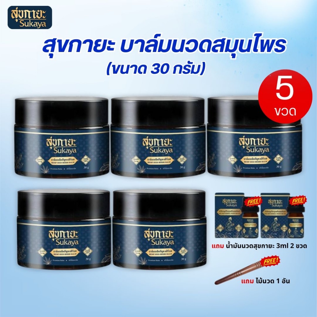 Sukaya สุขกายะบาล์มนวดเนื้อขี้ผึ้ง สมุนไพรสูตรเข้มข้น เคล็ด ขัด ยอก ปวดเมื่อย คลายเส้น ขนาด 30กรัม