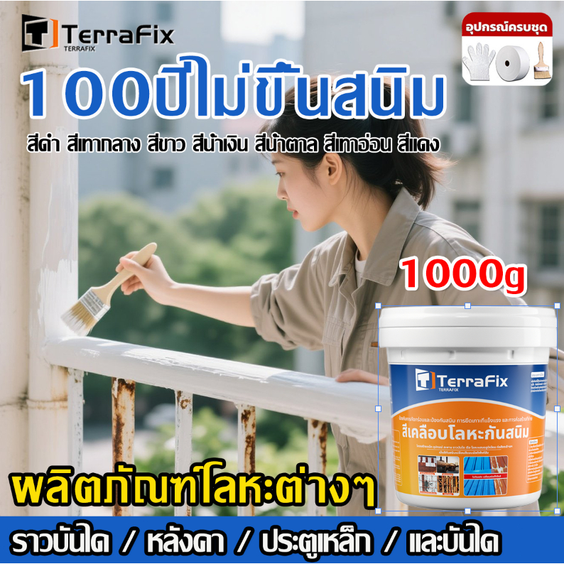 TerraFix สีกันสนิม 1000g ป้องกันสนิม 100 ปี ผลิตภัณฑ์โลหะต่างๆ เช่น ราวบันได หลังคา ประตูเหล็ก และบันได กันน้ำ ป้องก