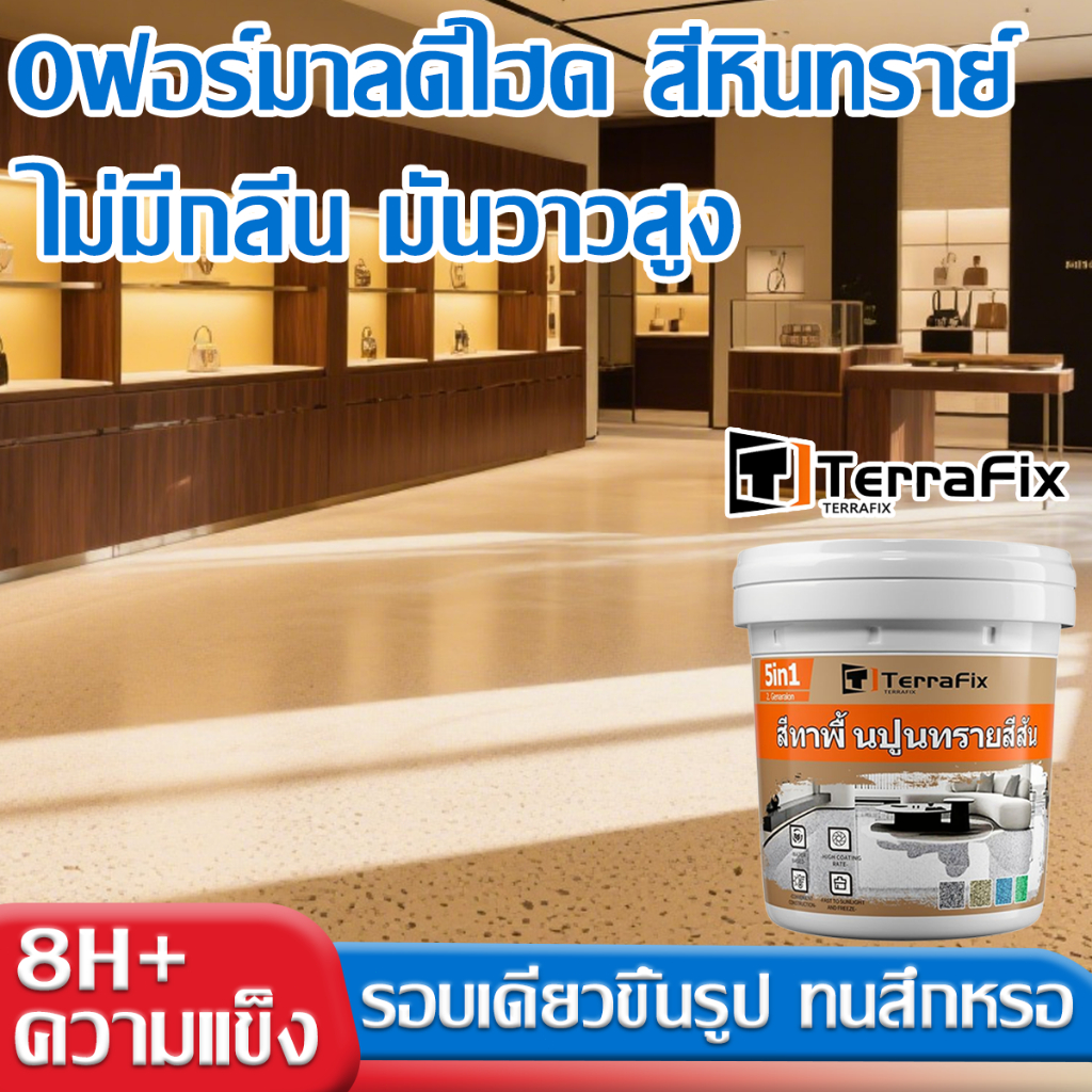 รอบเดียวขึ้นรูป สีทาพื้นปูนทรายสีสัน 8H+ ความแข็ง ทนต่อการสึกหรอ กันน้ำกันชื้น ทนรอยเปื้อน สีหินทราย สีทาพื้นลายหินอ่อน