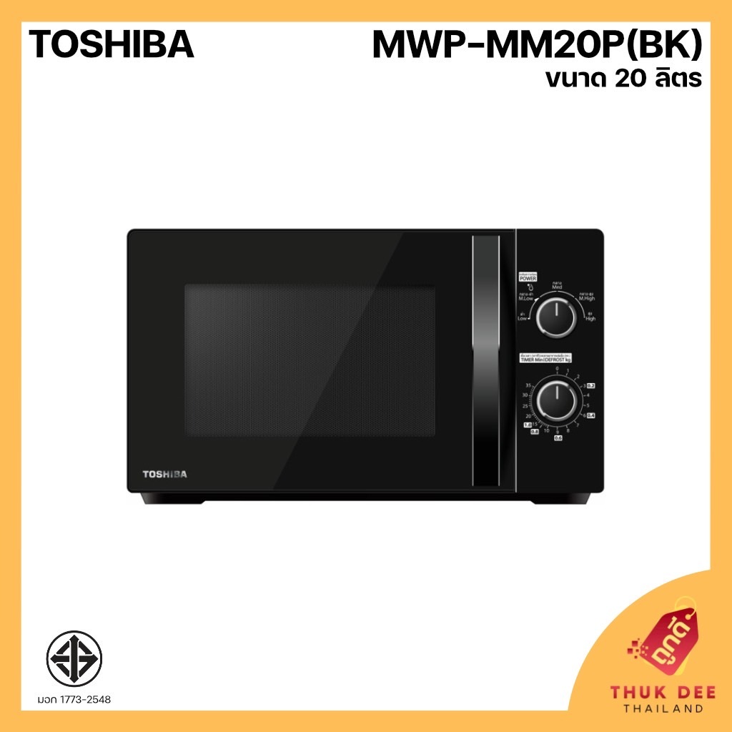 (พร้อมส่ง) Toshiba ไมโครเวฟ อุ่นและย่าง รุ่น MWP-MM20P(BK) ขนาด 20 ลิตร กำลังไฟ 700 วัตต์