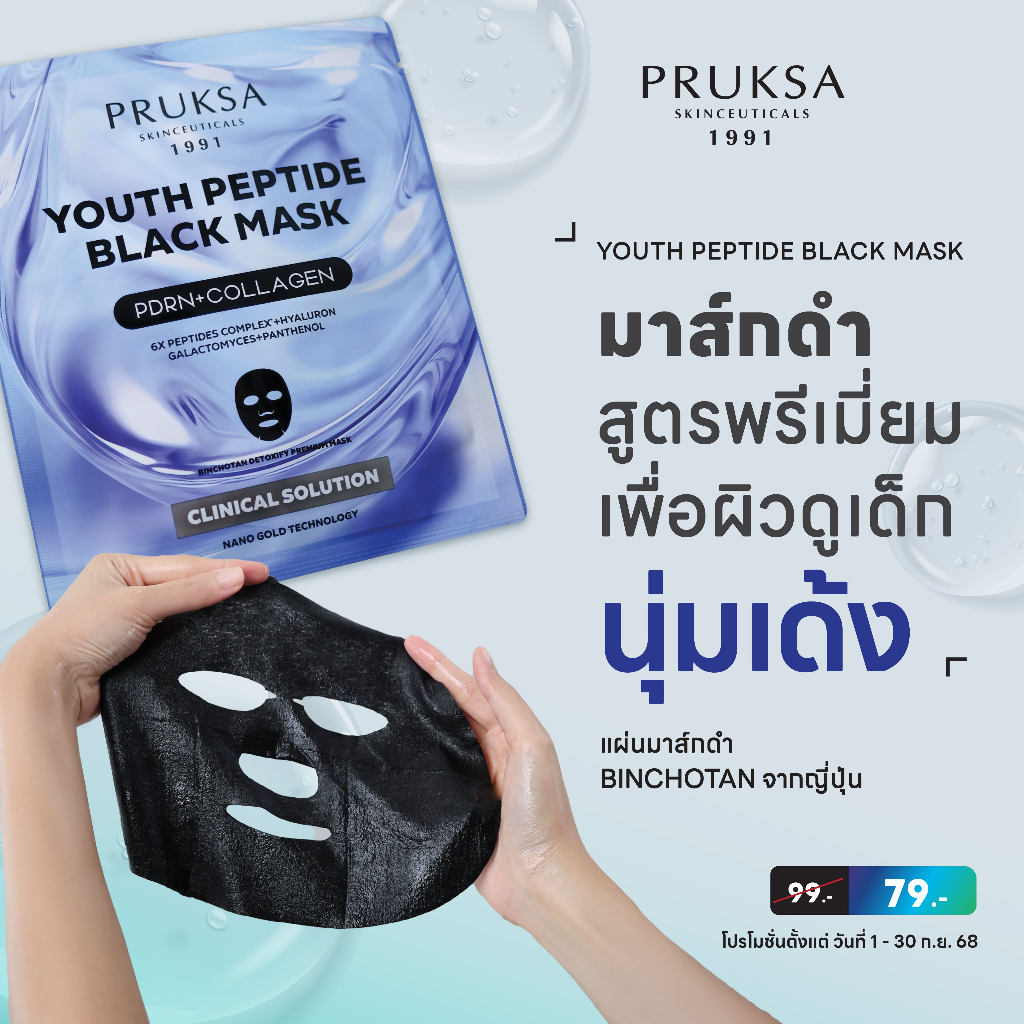 PRUKSA YOUTH PEPTIDE BLACK MASK 25 ml พฤกษา ยูธ เปปไทด์ แบล็ค มาส์ก สูตรผิวดูเด็ก นุ่ม เด้ง ด้วย 0.5