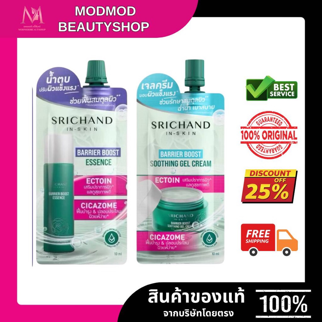 (1 ซอง) Srichand Barrier Boost เอสเซนต์ เซรั่ม เจลครีม
