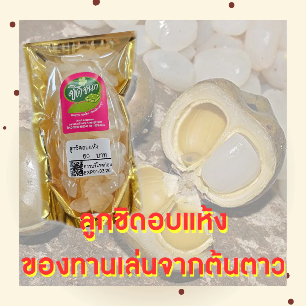 ลูกชิดอบแห้ง ของทานเล่นเพื่อสุขภาพจากร้านชิดชนกเพชรบุรี thumbnail 5