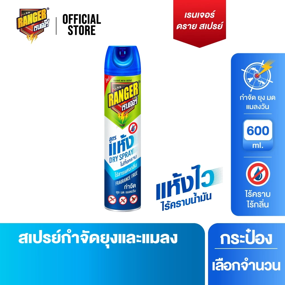 เรนเจอร์ สเปรย์กำจัดยุงและแมลง สูตรแห้งเร็ว 600 มล. [เลือกจำนวนด้านใน]