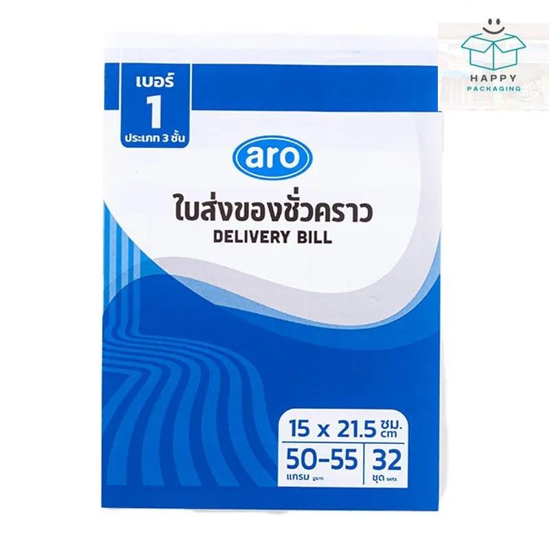 Aro เอโร่ ใบส่งของชั่วคราว เบอร์ 0 , 1 , 2 , 3  ( ยกแพ็ค ) ใบส่งของ