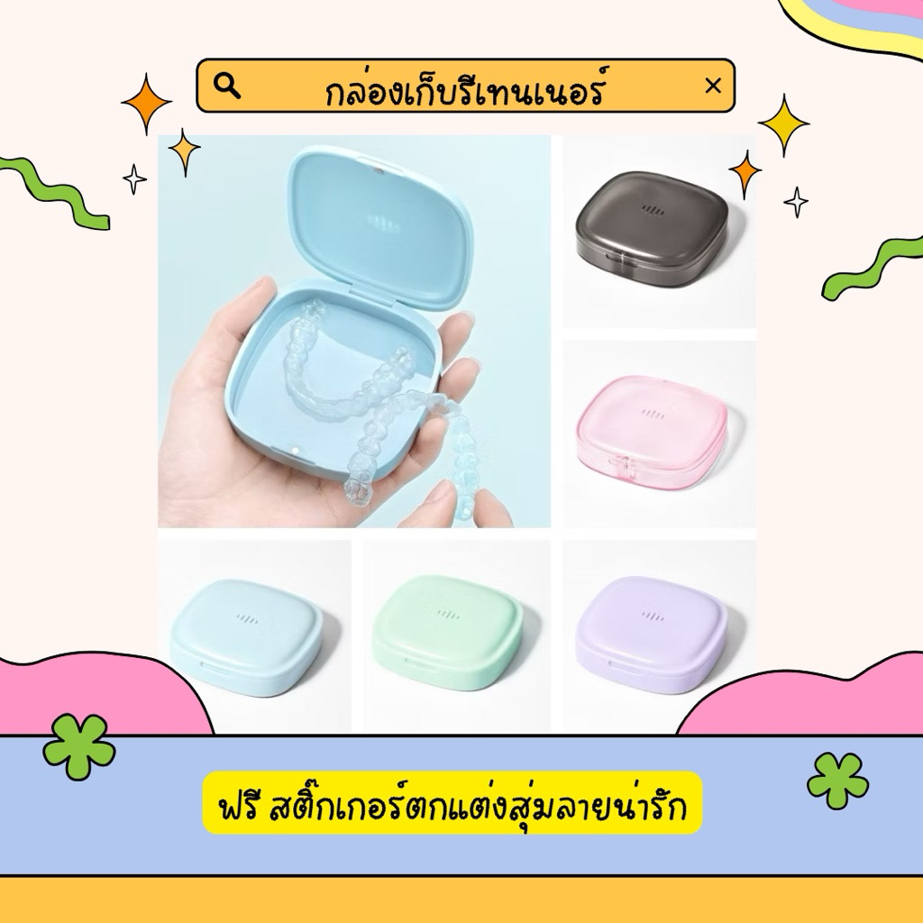 ✅ กล่องเก็บอุปกรณ์จัดฟัน  5 สีพร้อมส่งในไทย รีเทนเนอร์
