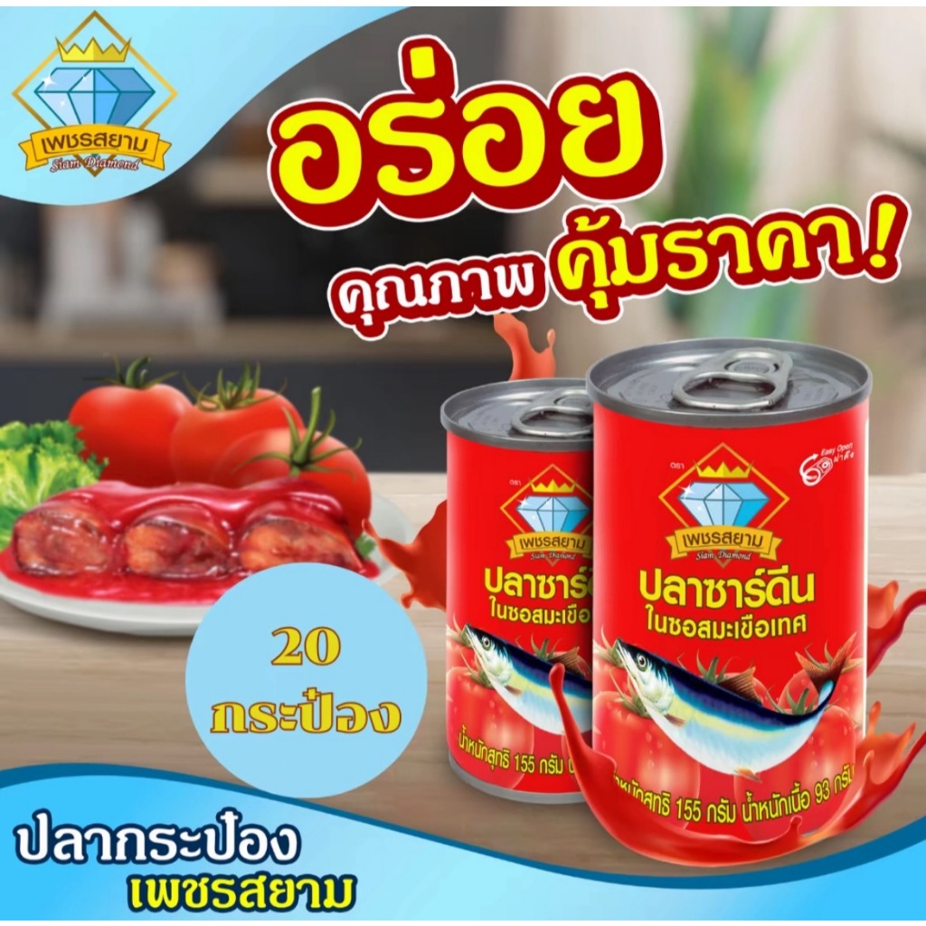 ปลาซาร์ดีนในซอสมะเขือเทศ เพชรสยาม 155 กรัม (1 ล็อต 2 แพ็ค รวม 20 กระป๋อง)