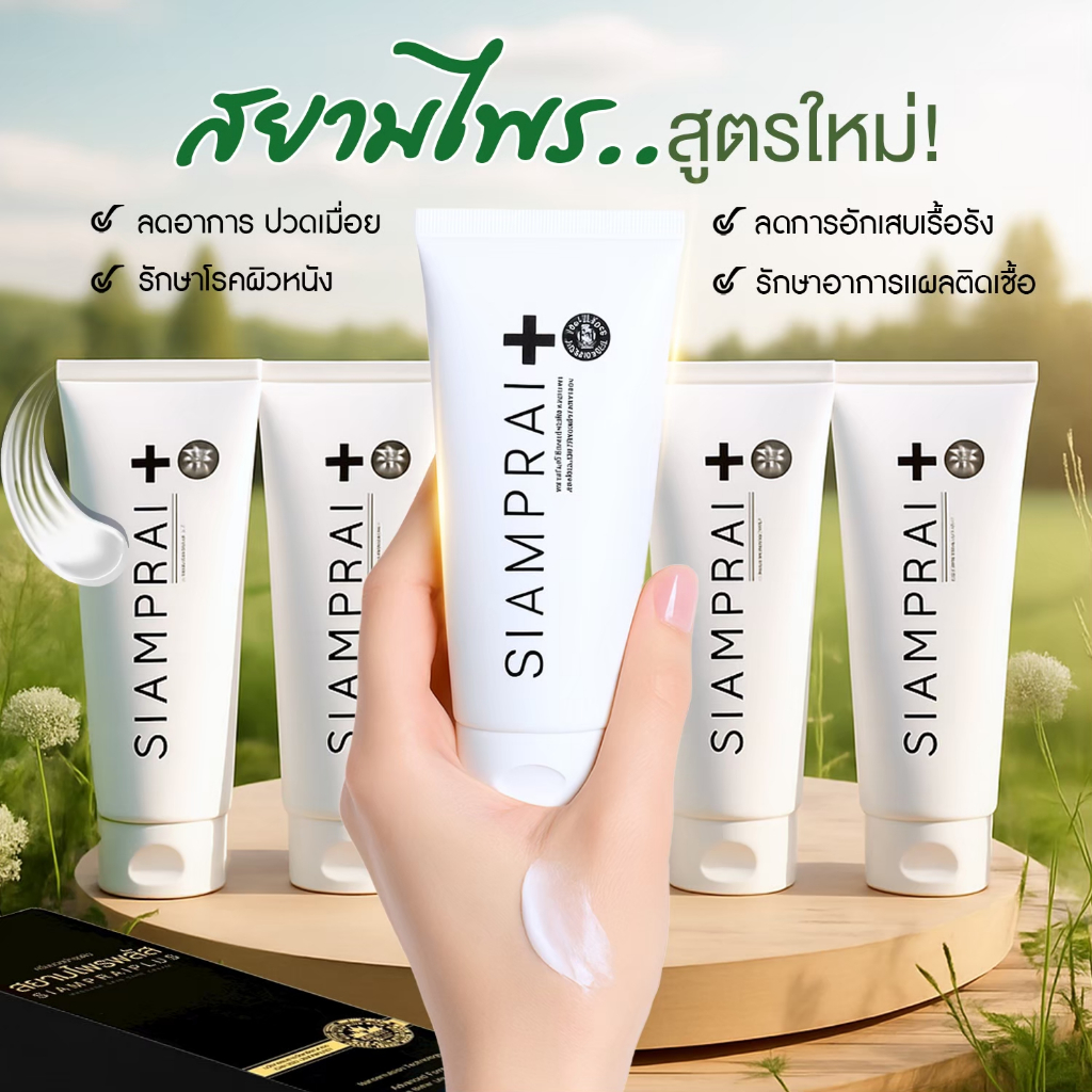 สยามไพรพลัส 5 กล่อง SIAMPRAI สมุนไพรสูตรเย็น กล่องดำ