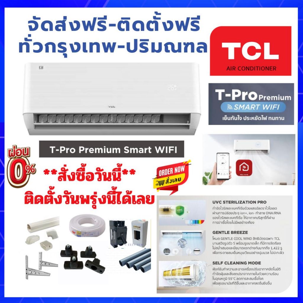FAST DELIVERY💥แอร์ TCL รุ่น T-PROS Premium Smart Wifi  อินเวอร์เตอร์ 💥ติดตั้งฟรี ทั่วกรุงเทพ-ปริมณฑล