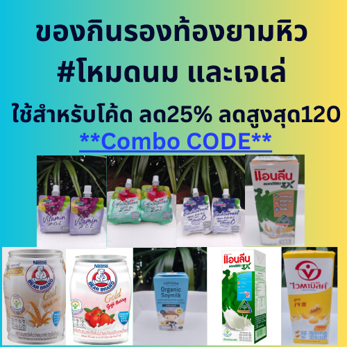 ComboCode25%ลดสูงสุด120+โค้ดส่งฟรี คืนคอยน์300#โหมดนมและเจเล่