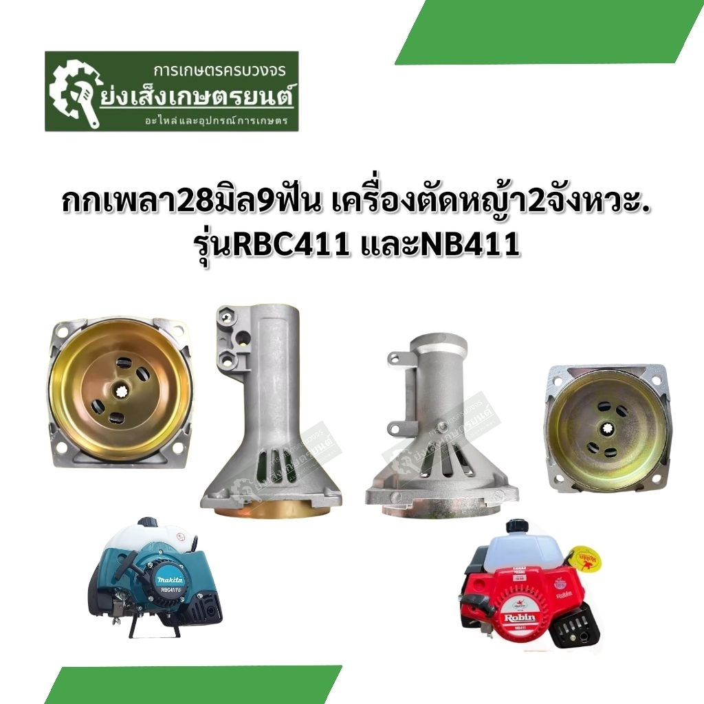 กกเพลาเครื่องตัดหญ้า411NB411 และ RBC411