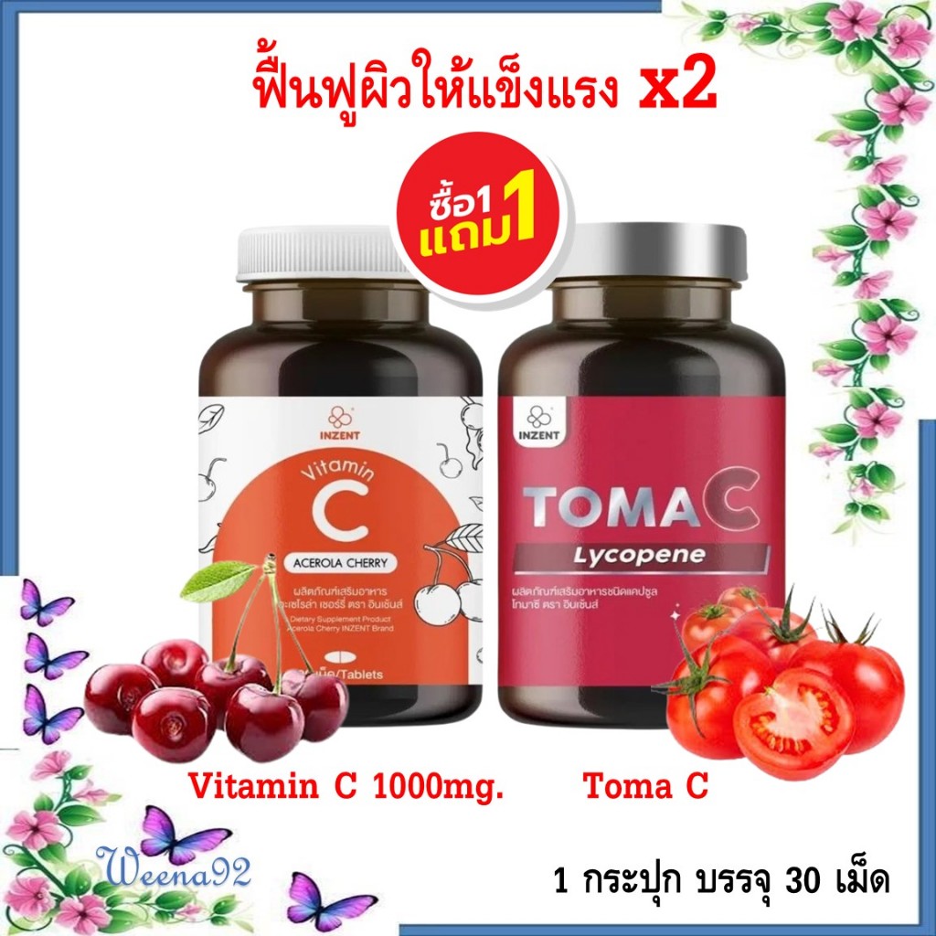 ซื้อ 1 แถม 1 Inzent Vitamin C 1000mg. + TomaC วิตามินซี + ไลโคปีนจากมะเขือเทศ 30 แคปซูล/ กระปุก