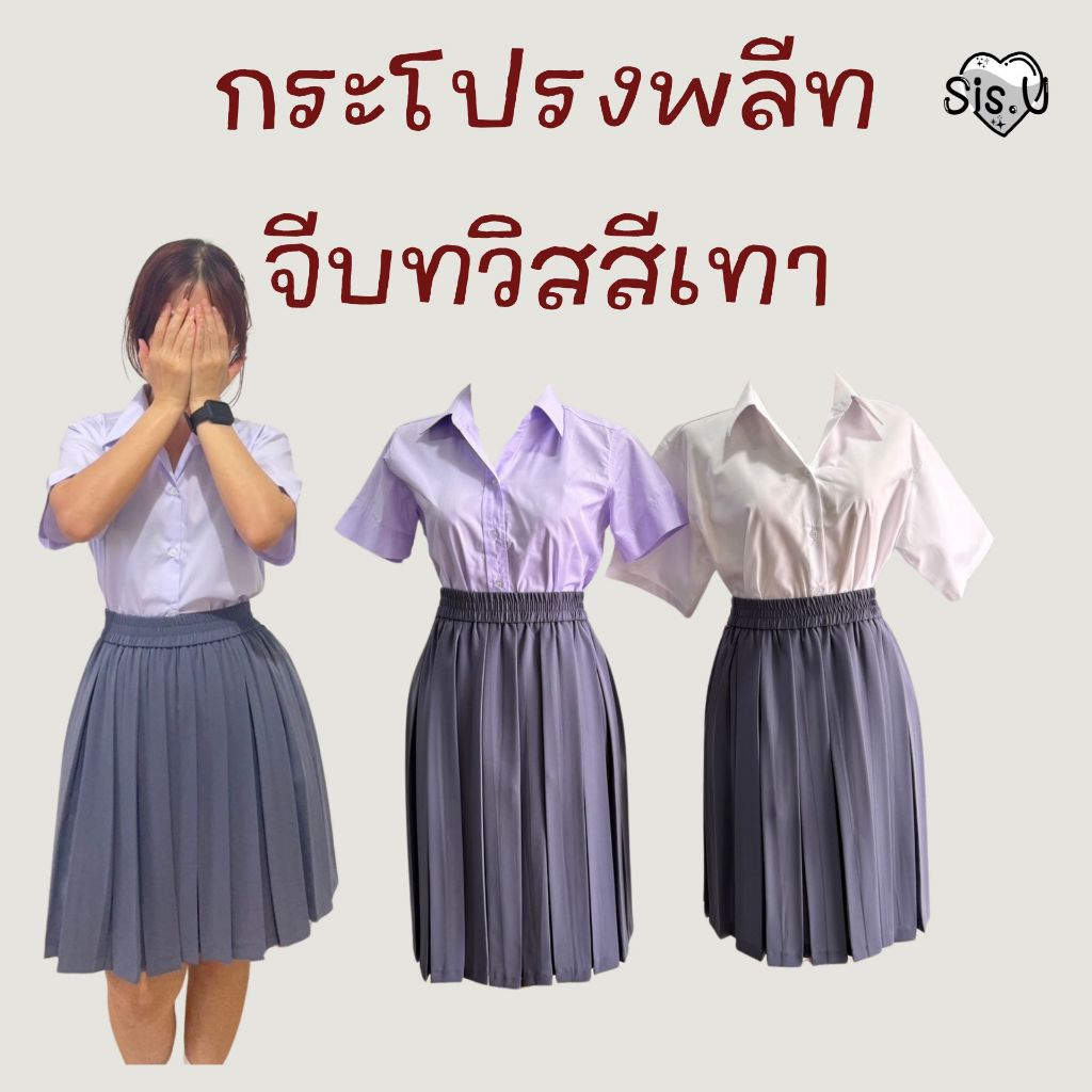 กระโปรงพลีทจีบทวิส กระโปรงจีบทวิท สีเทา พลีททวิสสีเทา  ♡⍨