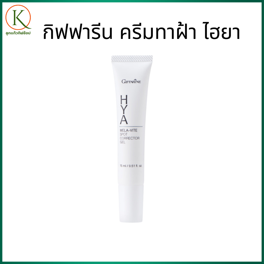 กิฟฟารีน ไฮยา เมลา–ไวท์ สปอต คอร์เรคเตอร์ เจล ครีมทาฝ้ากิฟฟารีน ลดเลือนฝ้ากระจุดด่างดำ