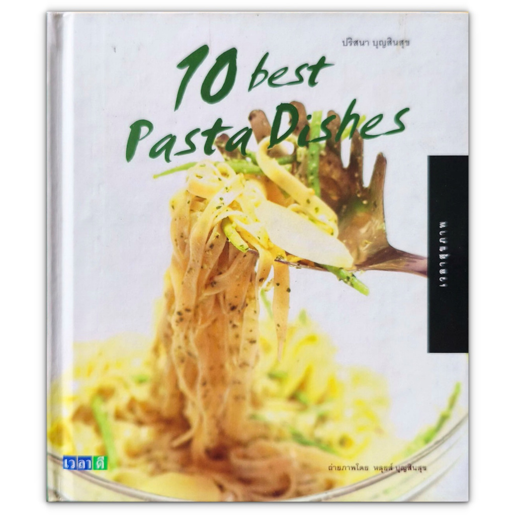 🍝 10 Best Pasta Dishes หนังสือสอนทำอาหาร