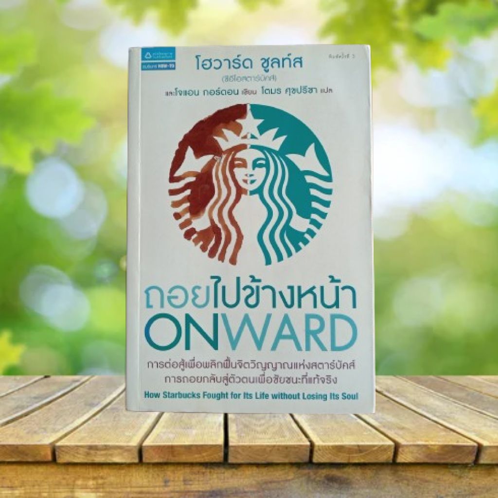 ถอยไปข้างหน้า : Onward / Howard Schultz