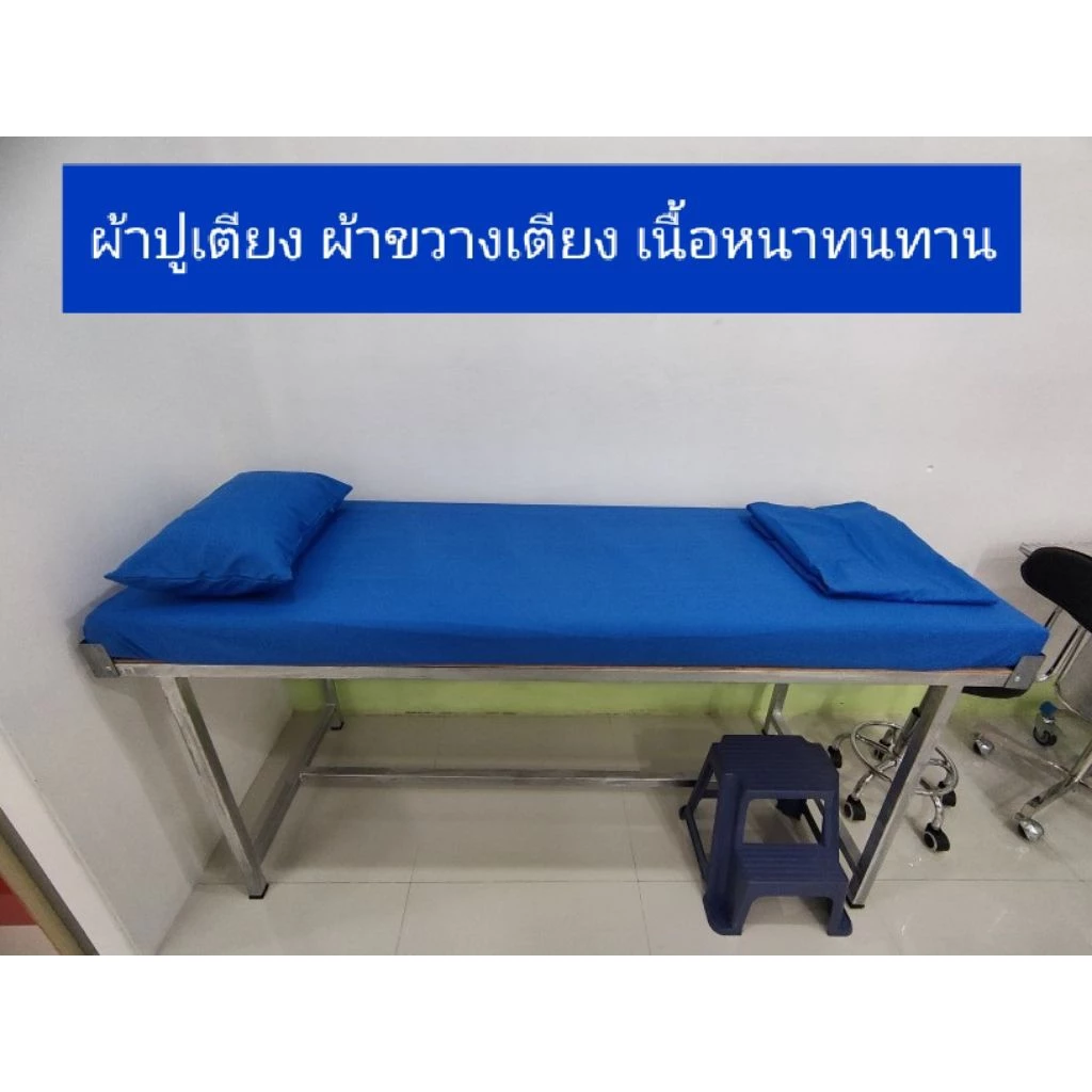 ผ้ายกตัวคนไข้ ผ้าปูเตียง 3/3.5 ฟุต ชนิดยางยืด ผ้าทอ Twill