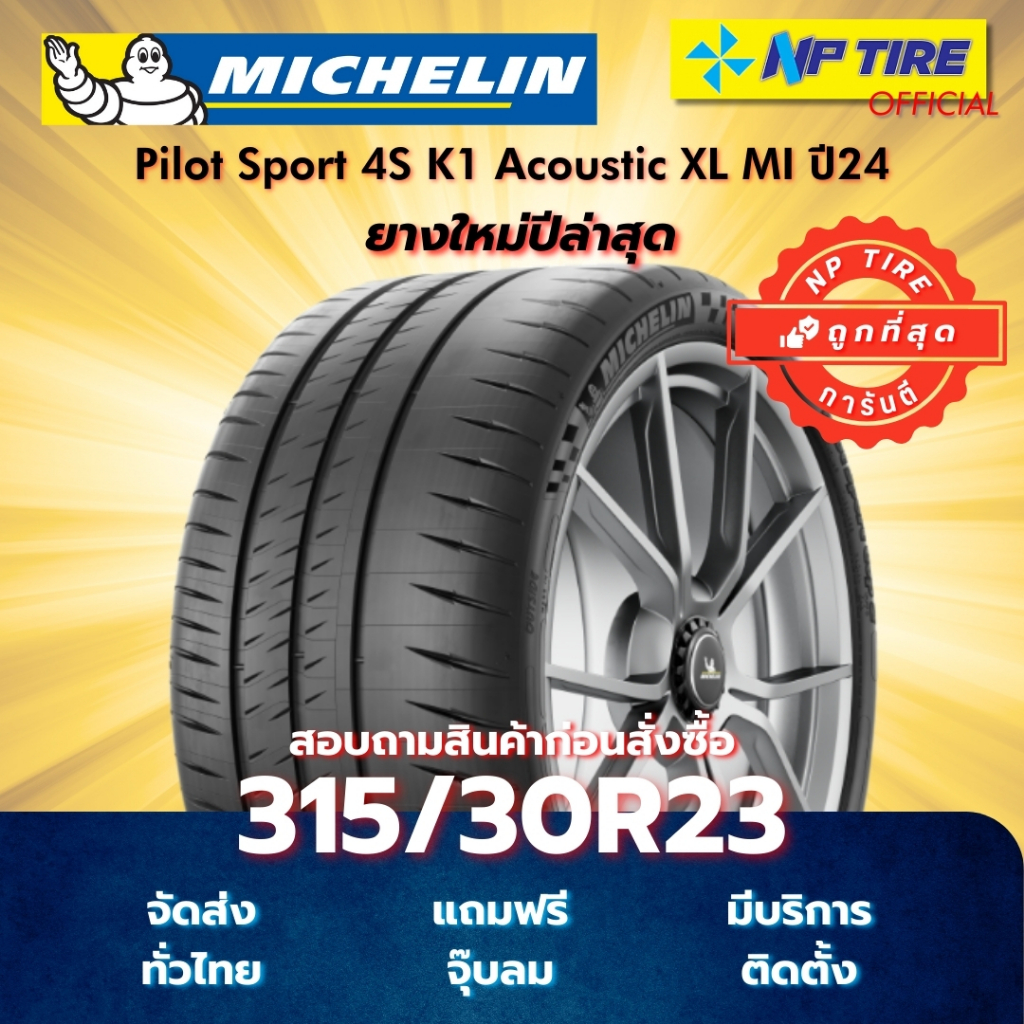 ยาง 315/30R23 Michelin Pilot Sport 4S K1 Acoustic XL MI ปี2024