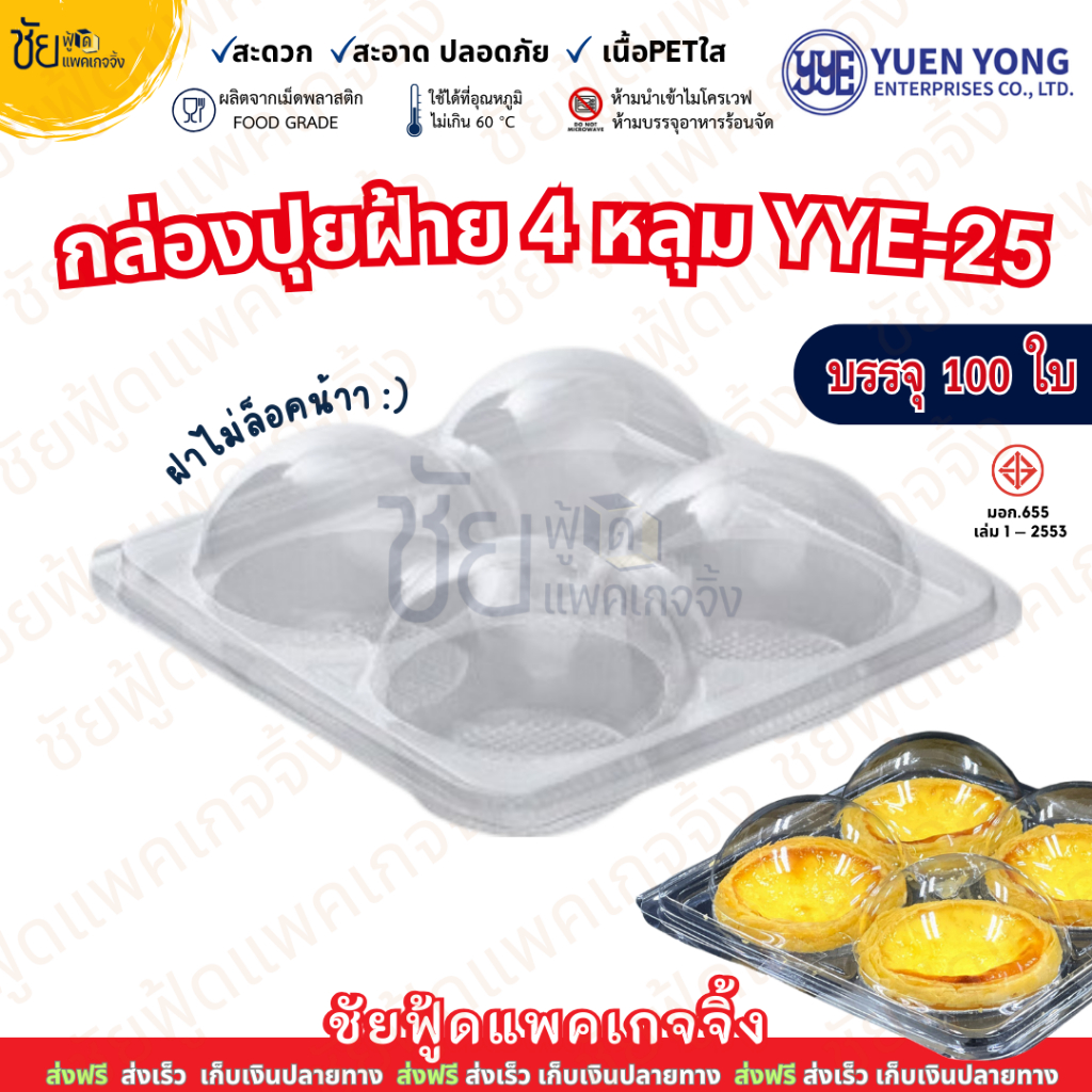 YYE-25 กล่องเบเกอรี่ 4หลุม ใส่ ปุยฝ้าย ขนมทาร์ตไข่ กล่อง4ช่อง ใส่ขนมไหว้ Y-25 แพคละ 100 ใบ
