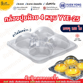 YYE-25 กล่องเบเกอรี่ 4หลุม ใส่ ปุยฝ้าย ขนมทาร์ตไข่ กล่อง4ช่อ…