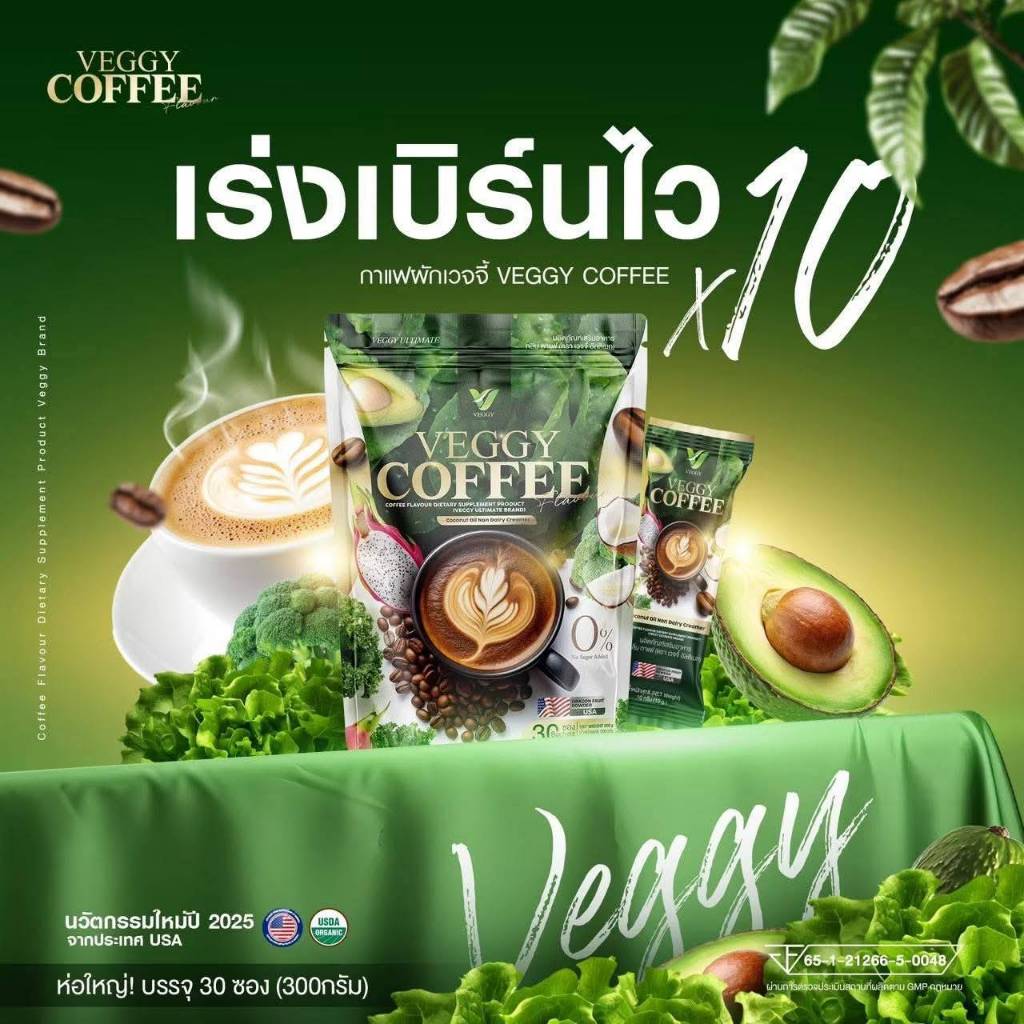 ผลิตภัณฑ์เสริมอาหาร กลิ่นกาแฟผักและผลไม้ เวจจี้ อัลติเมท เพื่อสุขภาพ ( 1 ห่อมี 30 ซอง )
