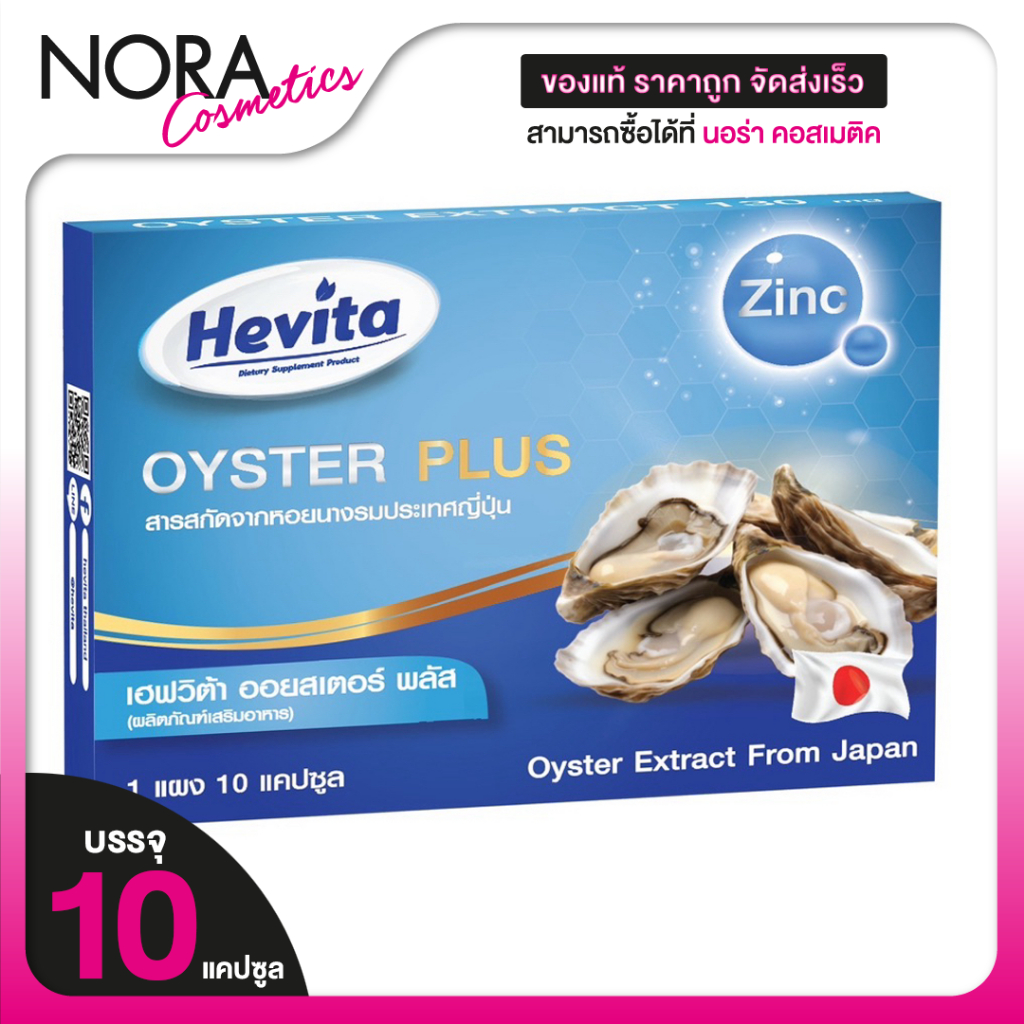 Hevita Oyster Plus เฮฟวิต้า ออยสเตอร์ พลัส [10 แคปซูล]