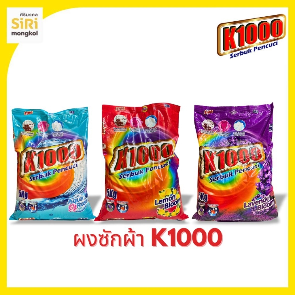 K1000 ผงซักฟอกมาเลย์ 5กก.