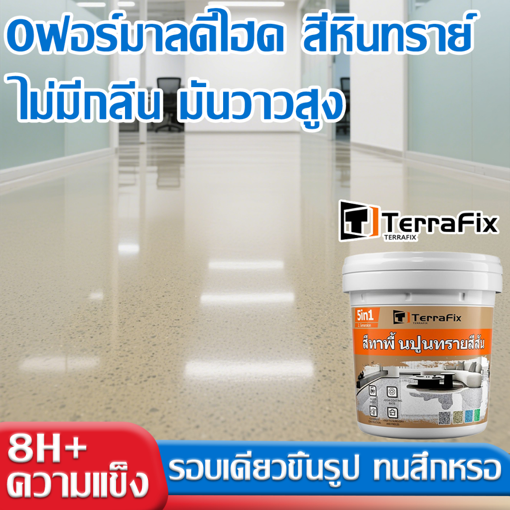 8H+ ความแข็ง สีทาพื้นปูนทรายสีสัน รอบเดียวขึ้นรูป ทนต่อการสึกหรอ กันน้ำกันชื้น ทนรอยเปื้อน สีหินทราย สีทาพื้นลายหินอ่อน