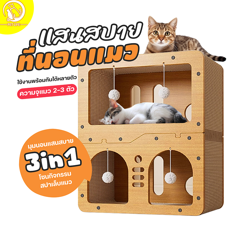 PET LIFE บ้านแมว ที่ลับเล็บแมว อเนกประสงค์ กระดานลับเล็บแมว เตียงแมวสามารถรองรับแมวได้ 3-4 ตัว ที่ลับเล็บแมว3IN1