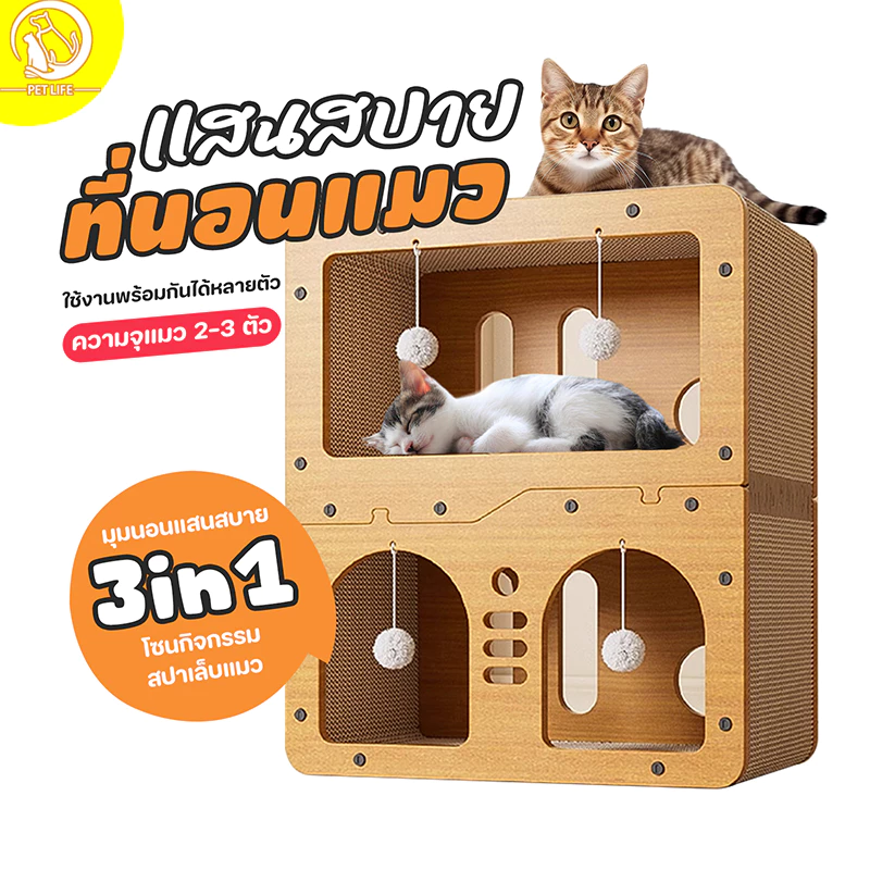 PET LIFE บ้านแมว ที่ลับเล็บแมว อเนกประสงค์ กระดานลับเล็บแมว เตียงแมวสามารถรองรับแมวได้ 3-4 ตัว ที่ลับเล็บแมว3IN1