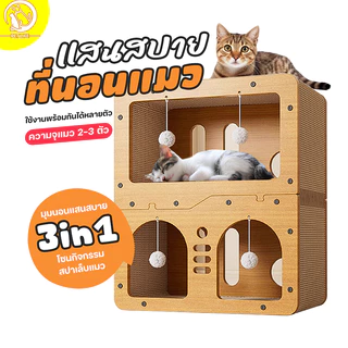 PET LIFE บ้านแมว ที่ลับเล็บแมว อเนกประสงค์ กระดานลับเล็บแมว เตียงแมวสามารถรองรับแมวได้ 3-4 ตัว ที่ลับเล็บแมว3IN1
