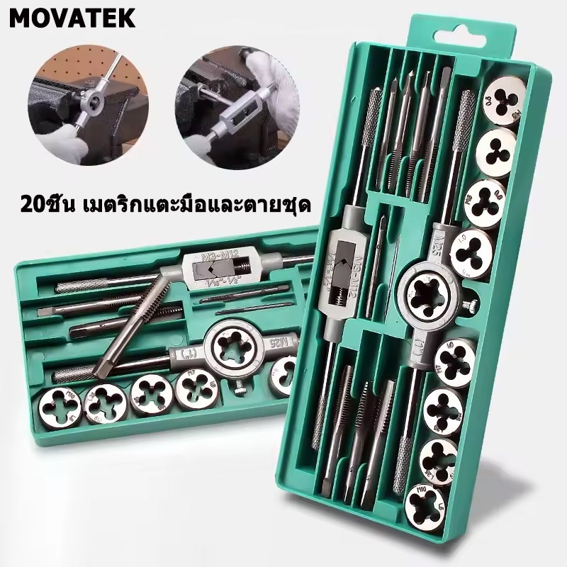 MOVATEK ชุดทำเกลียว ชุดเครื่องมือ 20 ชิ้น สำหรับงานซ่อมบำรุง แข็งแรงทนทาน