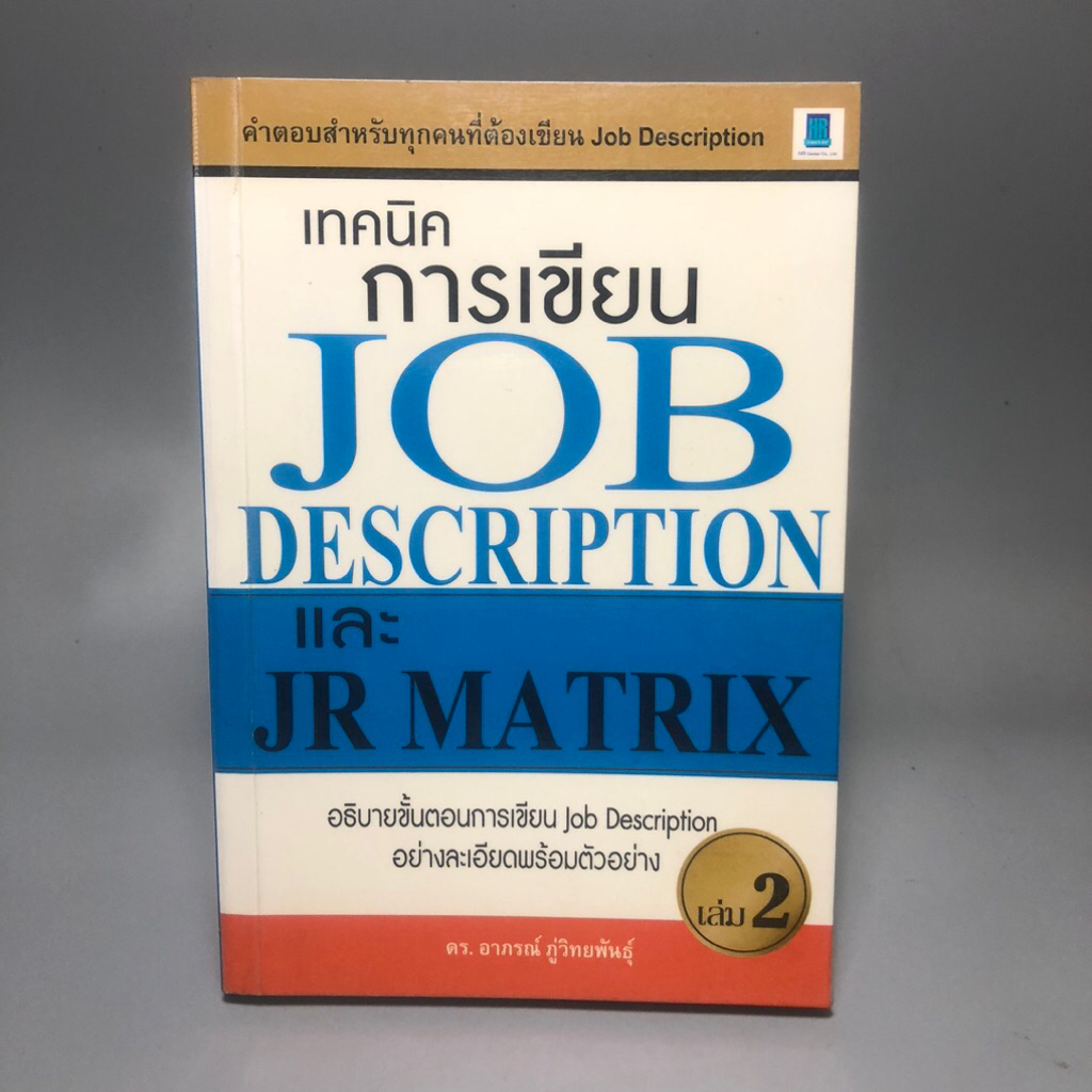 เทคนิคการเขียน Job description และ Matrix เล่ม2