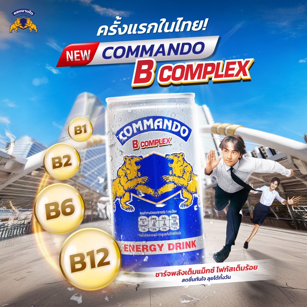 คอมมานโด B-Complex 180ml  เครื่องดื่มให้พลังงาน  ผสมวิตามินบี แบบกระป๋อง (2แพ็ก/12กระป๋อง) ราคา ถูกที่สุด ดีลบีเคเค แกลเลอรีภาพที่ 4