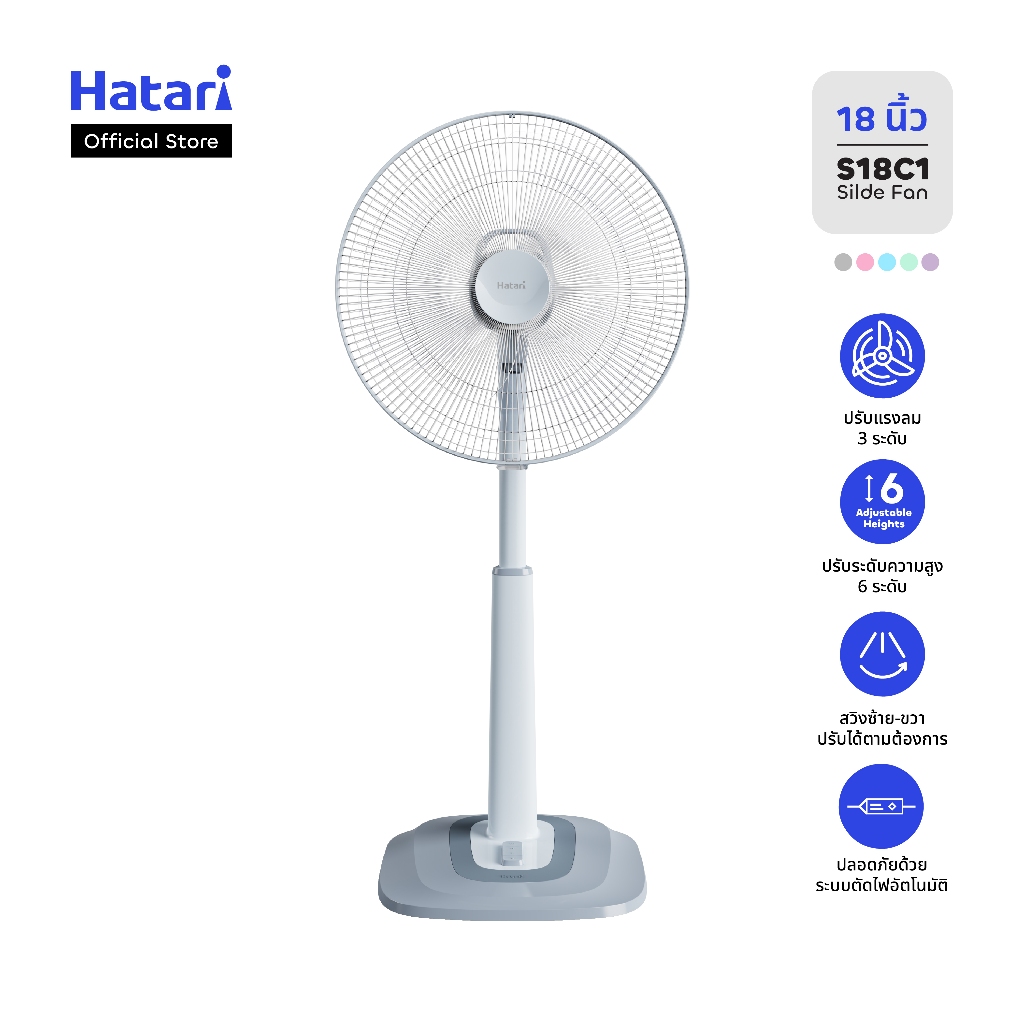 พัดลม Hatari พัดลมปรับระดับ 18 นิ้ว รับประกันมอเตอร์ 3 ปี (S18C1)