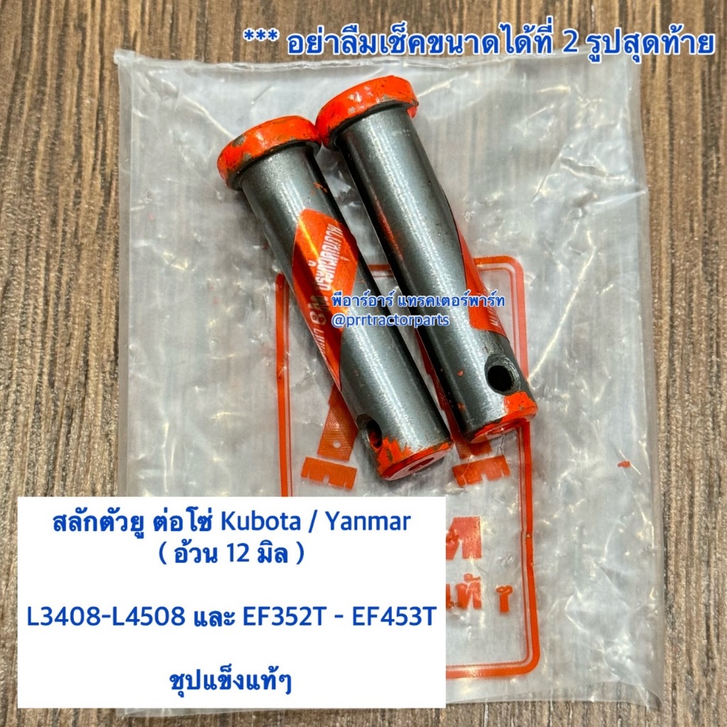 สลักตัวยู สลักตัวยูต่อโซ่ รถไถคูโบต้า Kubota รุ่น L3408 , L3608 , L4508 , L4018 , L5018 , L4708 ยี่ห้อ BM