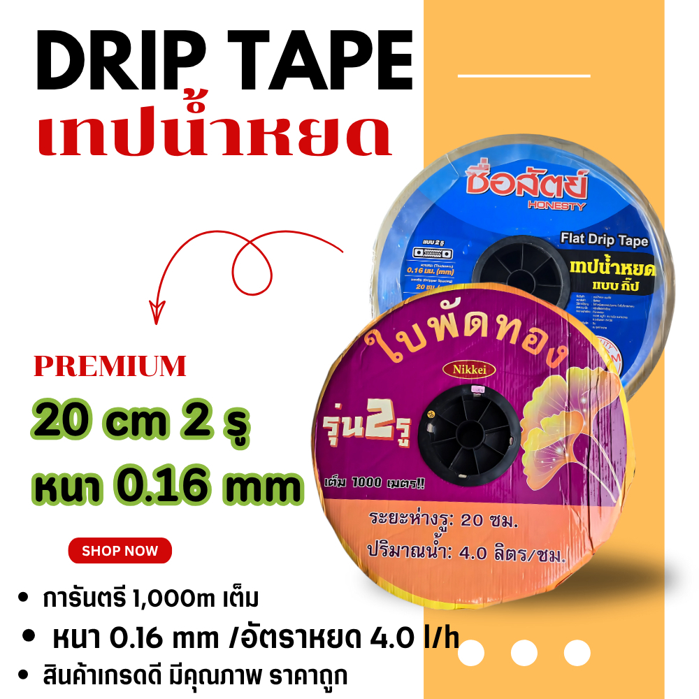 2 รูหยด เทปน้ำหยด สายน้ำหยด น้ำหยด ข้อต่อ ระยะ 10-30 ซม.ยาว 1000 เมตรเต็มๆ หนาจริง