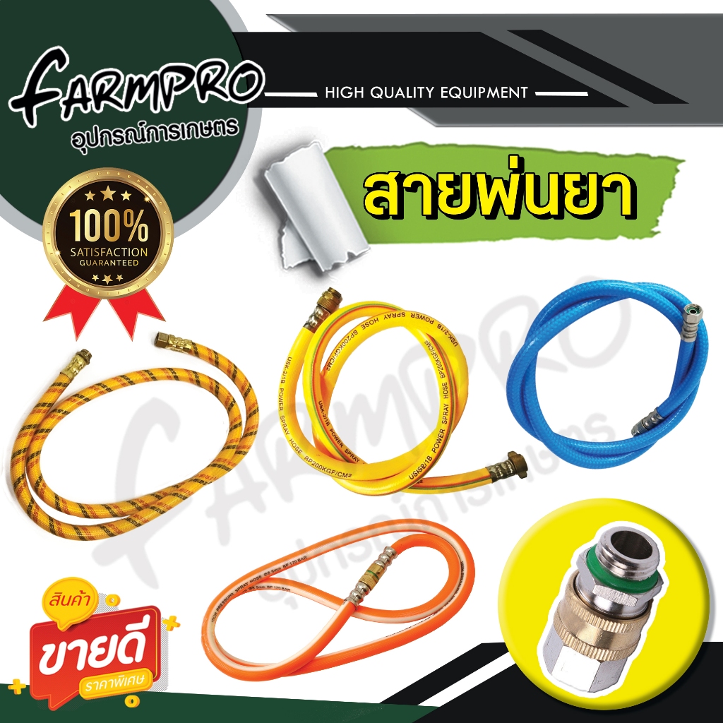 สายพ่นยา ฟรียอย เครื่องพ่นยา767 สายถัก พร้อมข้อต่อทองเหลือง หัวฟรีหางปลา ยาว 1.2 เมตร PVC  เหนียว ทนทานอย่างดี สายพ่นยา